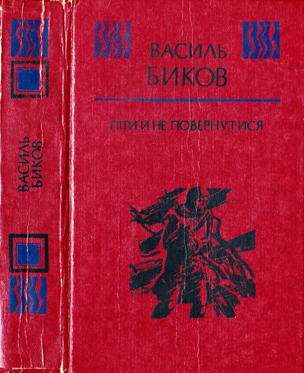 Обложка книги «Піти й не повернутися»