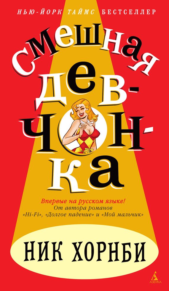 Обложка книги «Смешная девчонка»