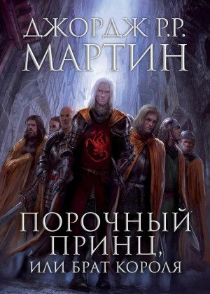Обложка книги «Порочный принц, или Брат короля»