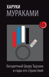 Обложка книги «Бесцветный Цкуру Тадзаки и годы его странствий»
