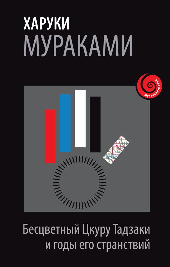Обложка книги «Бесцветный Цкуру Тадзаки и годы его странствий»