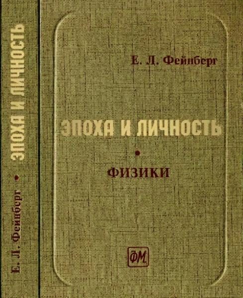 Обложка книги «Эпоха и личность. Физики. Очерки и воспоминания»