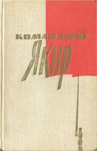 Обложка книги «Командарм Якир. Воспоминания друзей и соратников.»