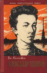Обложка книги «Александр Ульянов»