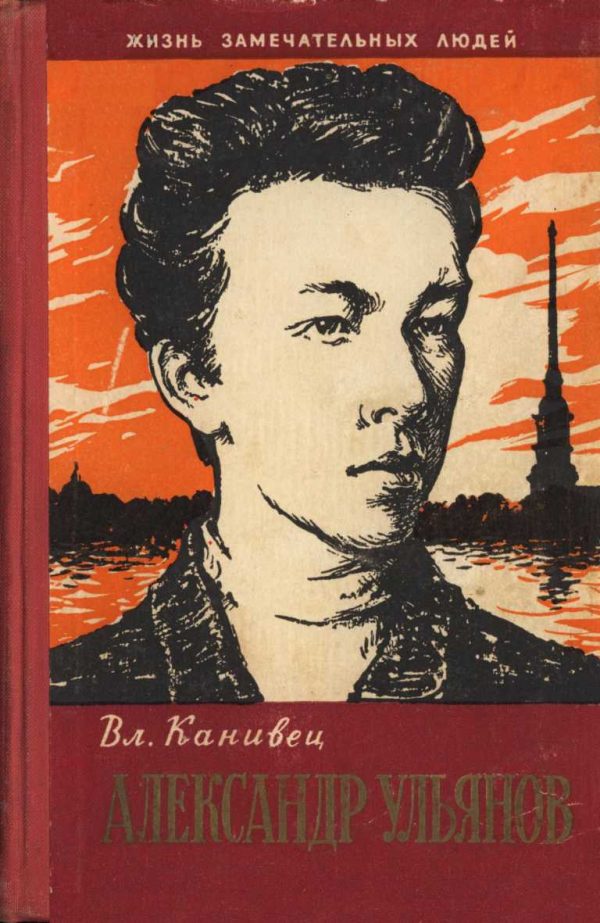 Обложка книги «Александр Ульянов»