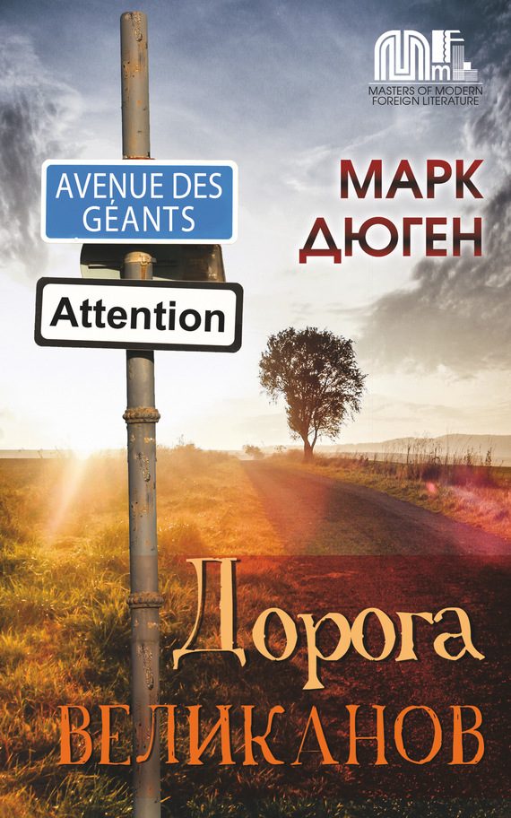 Обложка книги «Дорога великанов»