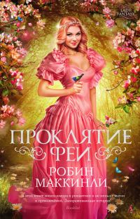 Обложка книги «Проклятие феи»