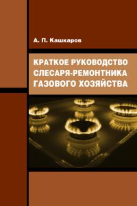 Обложка книги «Краткое руководство слесаря-ремонтника газового хозяйства»