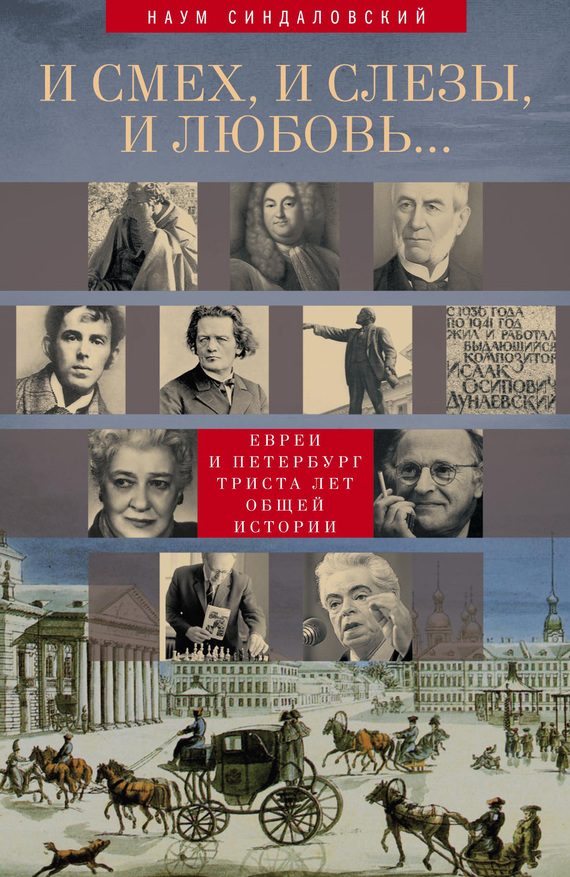Обложка книги «И смех, и слезы, и любовь… Евреи и Петербург: триста лет общей истории»