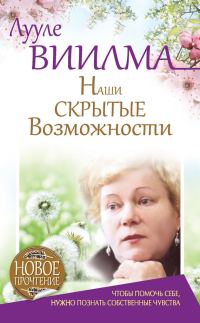 Обложка книги «Наши скрытые возможности, или Как преуспеть в жизни»