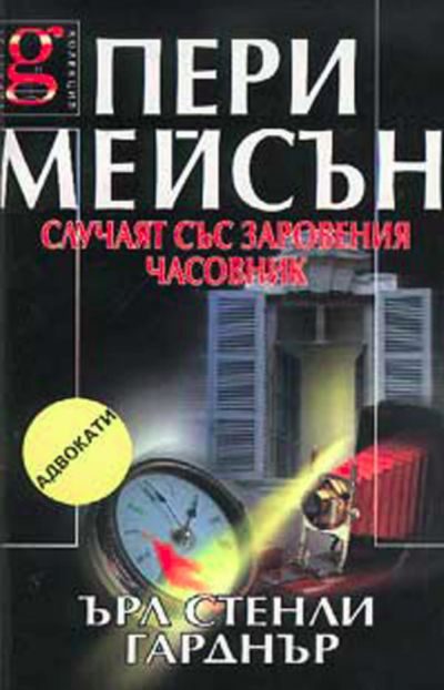Обложка книги «Случаят със заровения часовник»