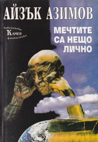 Обложка книги «Мечтите са нещо лично (Фантастични новели)»