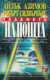 Обложка книги «Падането на нощта»