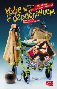 Обложка книги «Кофе с ограблением»