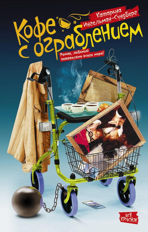 Обложка книги «Кофе с ограблением»