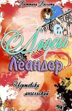 Обложка книги «Чертовски ангельский»