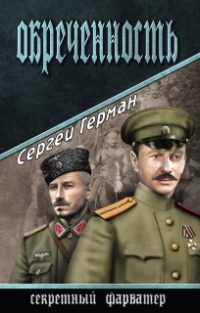 Обложка книги «Обреченность»
