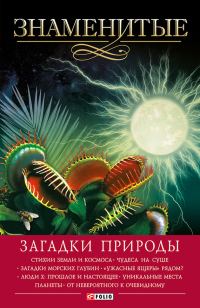 Обложка книги «Знаменитые загадки природы»