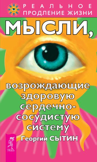 Обложка книги «Мысли, возрождающие здоровую сердечно-сосудистую систему»