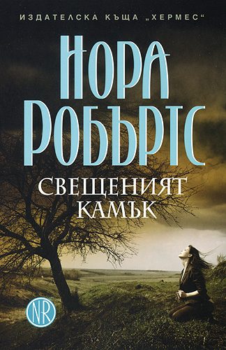 Обложка книги «Свещеният камък»