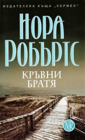 Обложка книги «Кръвни братя»