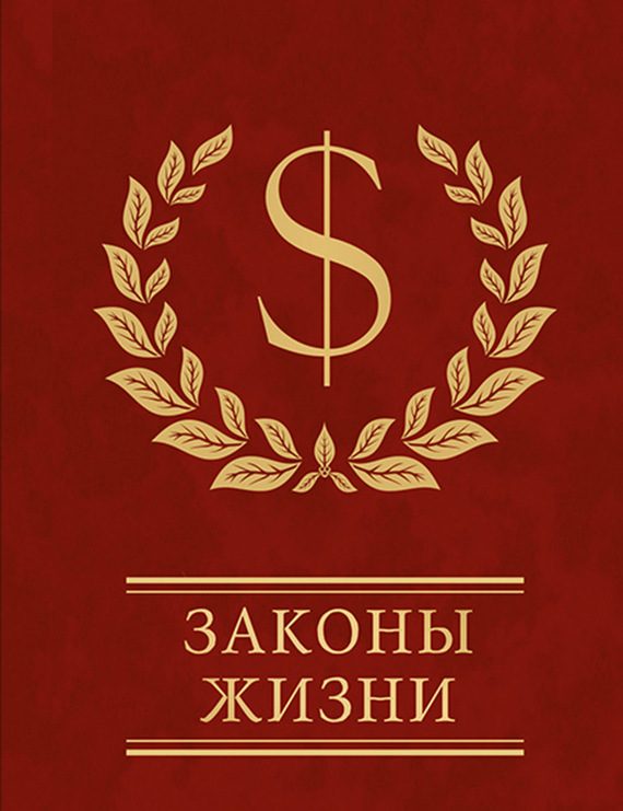 Обложка книги «Законы жизни»