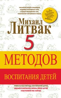 Обложка книги «5 методов воспитания детей»