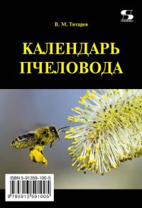 Обложка книги «Календарь пчеловода»