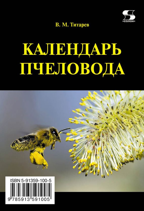 Обложка книги «Календарь пчеловода»