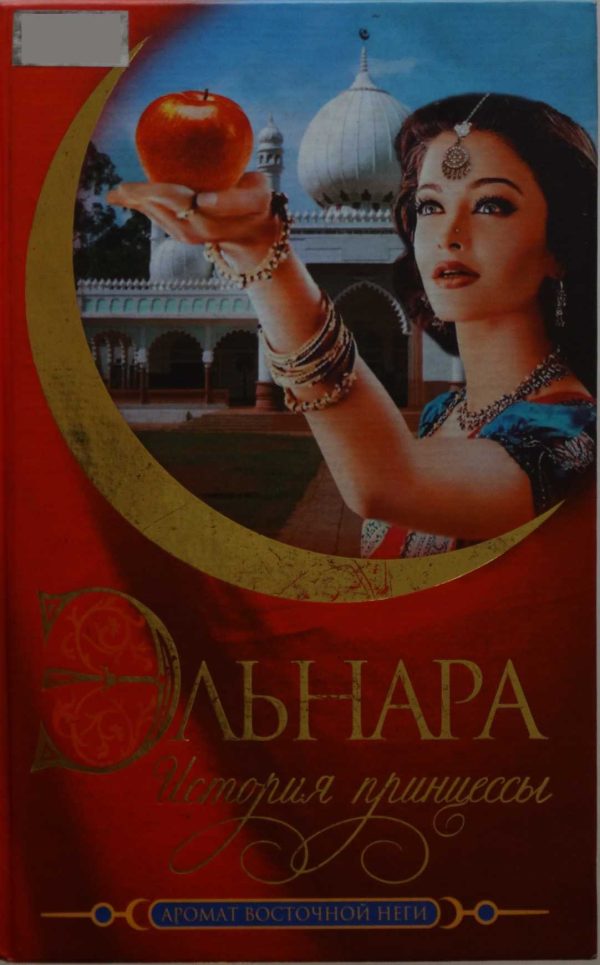 Обложка книги «Эльнара. История принцессы»