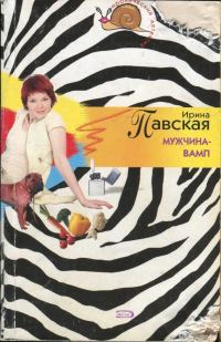 Обложка книги «Мужчина-вамп»
