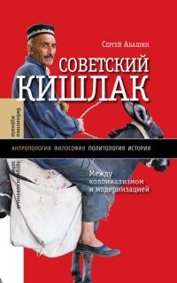 Обложка книги «Советский кишлак»