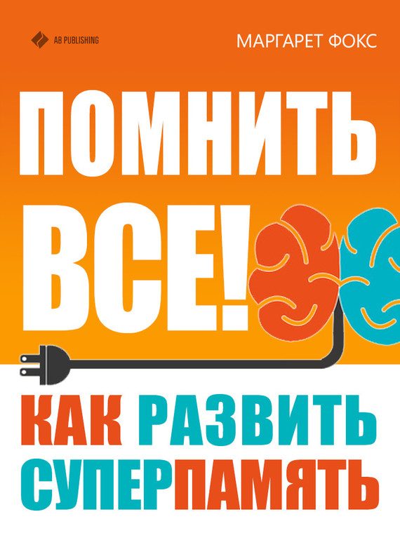 Обложка книги «Помнить все! Как развить суперпамять»