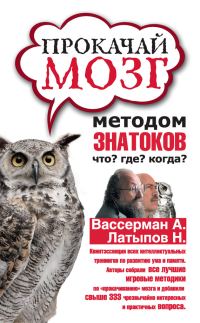 Обложка книги «Прокачай мозг методом знатоков «Что? Где? Когда?»»