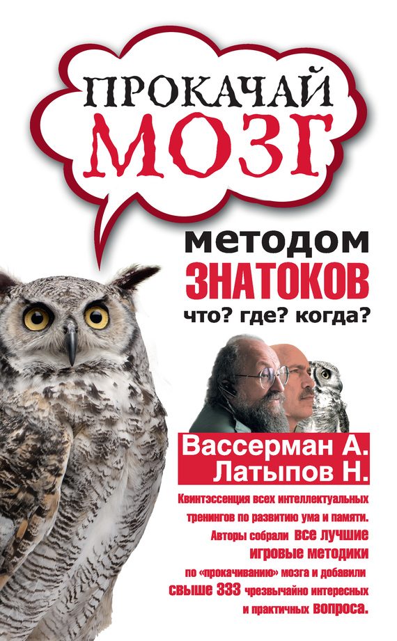 Обложка книги «Прокачай мозг методом знатоков «Что? Где? Когда?»»