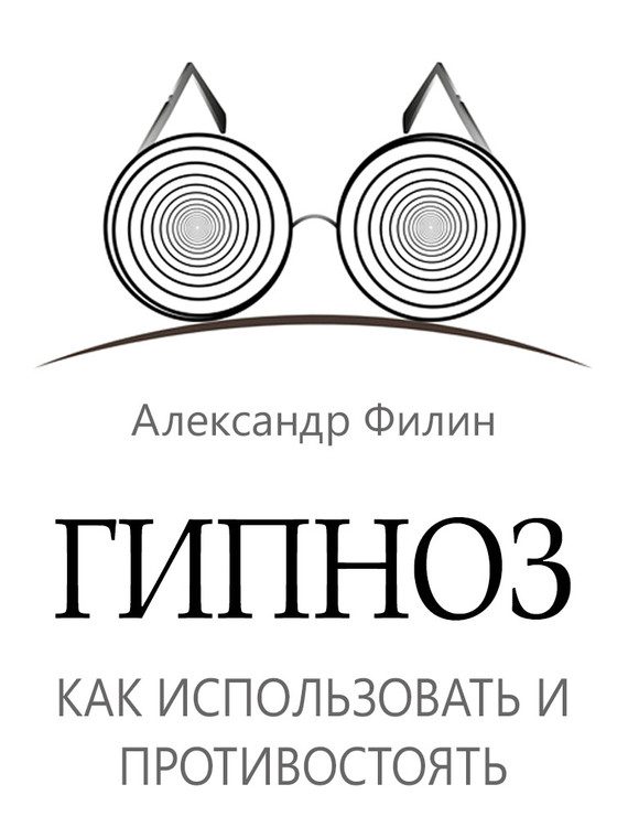 Обложка книги «Гипноз. Как использовать и противостоять»
