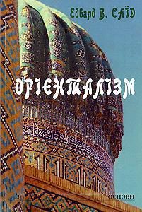 Обложка книги «Орієнталізм»