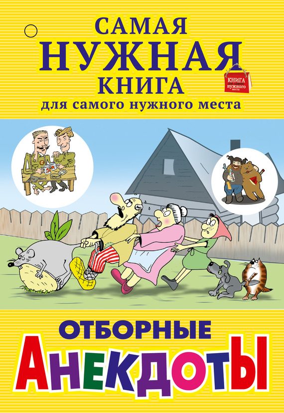 Обложка книги «Отборные анекдоты (сборник)»