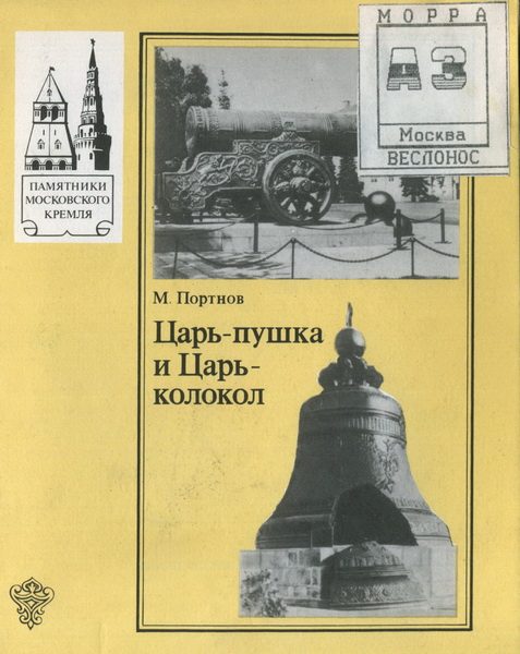 Обложка книги «Царь-Пушка и Царь-Колокол»