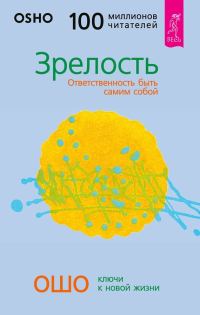 Обложка книги «Зрелость. Ответственность быть самим собой»
