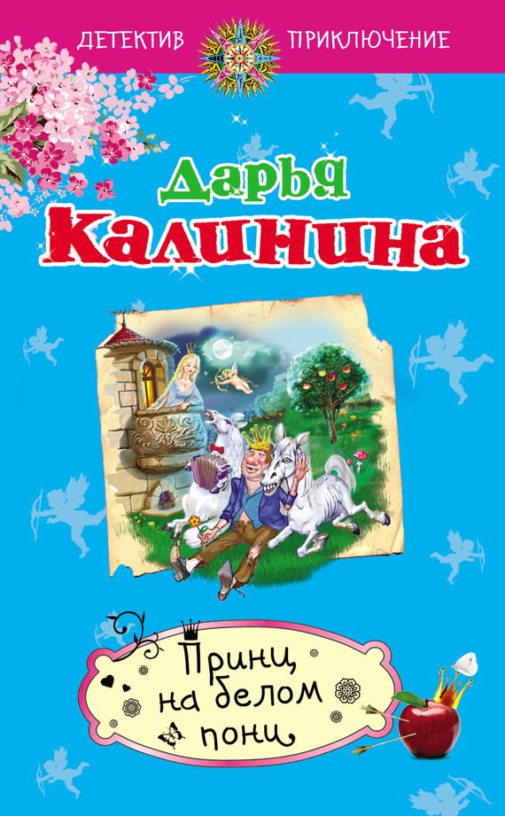 Обложка книги «Принц на белом пони»