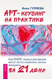 Обложка книги «Арт-коучинг на практике. Как EMDR, танец и рисование могут легко изменить жизнь женщины за 21 день»