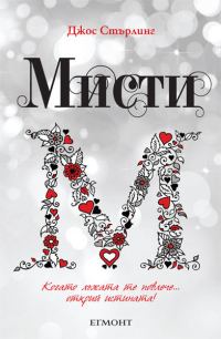 Обложка книги «Мисти»