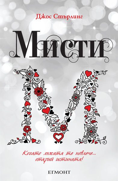 Обложка книги «Мисти»