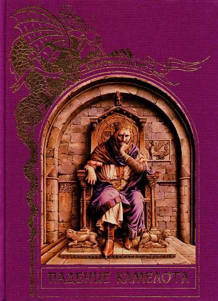 Обложка книги «Падение Камелота»
