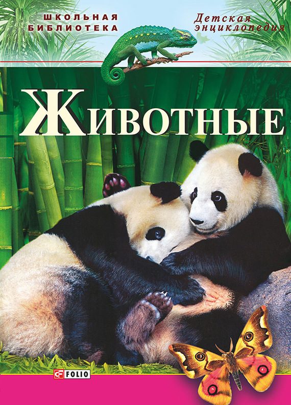 Обложка книги «Животные»