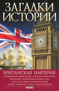 Обложка книги «Британская империя»