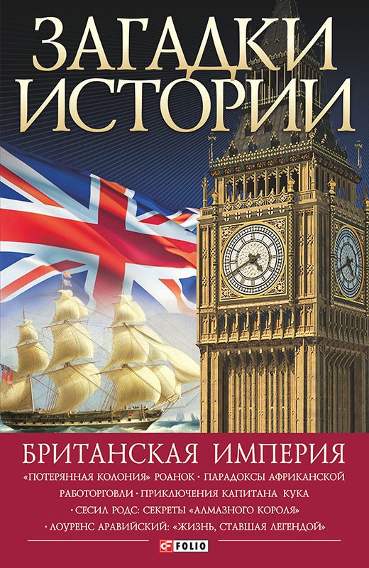 Обложка книги «Британская империя»