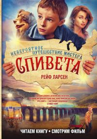 Обложка книги «Невероятное путешествие мистера Спивета»