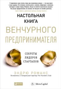 Обложка книги «Настольная книга венчурного предпринимателя»